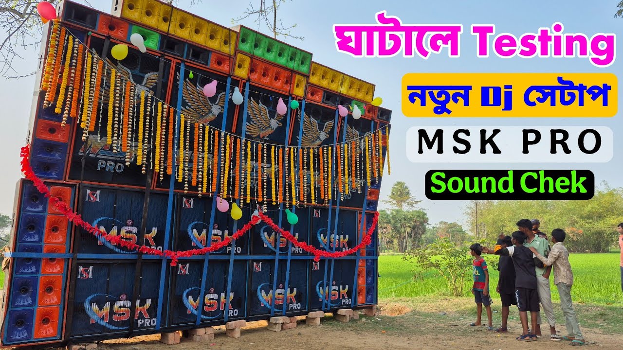ভয়ানক রেজাল্ট নিয়ে টেস্টিং চলছে ঘাটালের MSK PRO নিউ সেটাপ 8 পিস বেশ ও 5 পিস টপ  