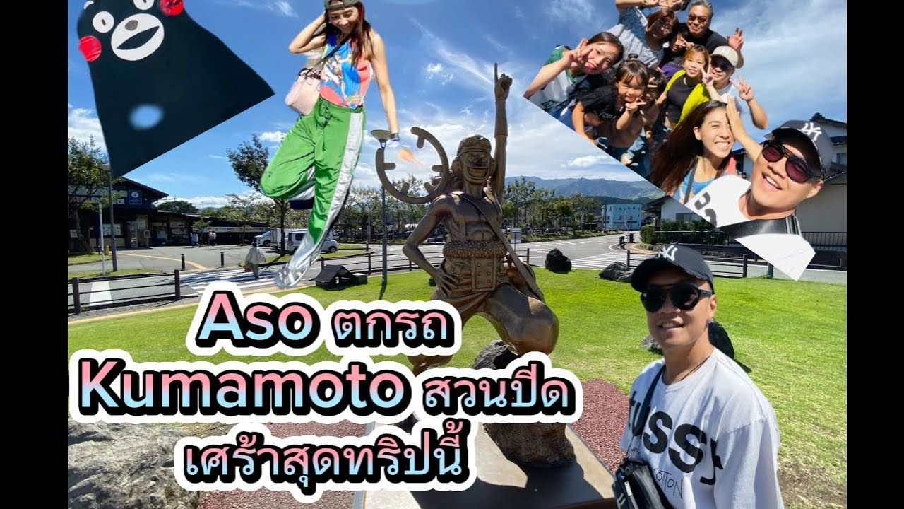 Fukuoka Northern Kyushu Ep.2/4 Beppu มุ่งหน้าสู่ ASO Mountain นอน Kumamoto  September 2023