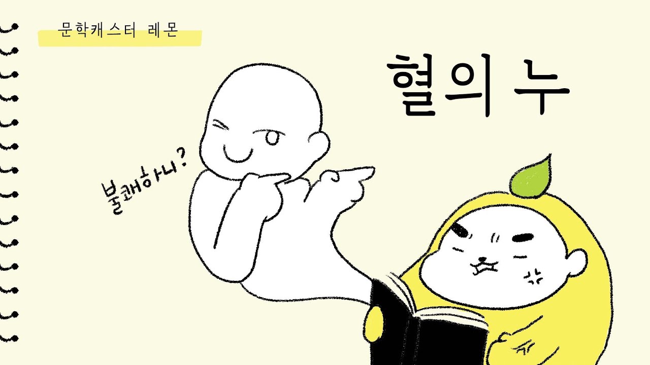 세 번의 구원은 무엇을 위한 것일까 | 혈의 누 이인직 (Sophia님의 신청)