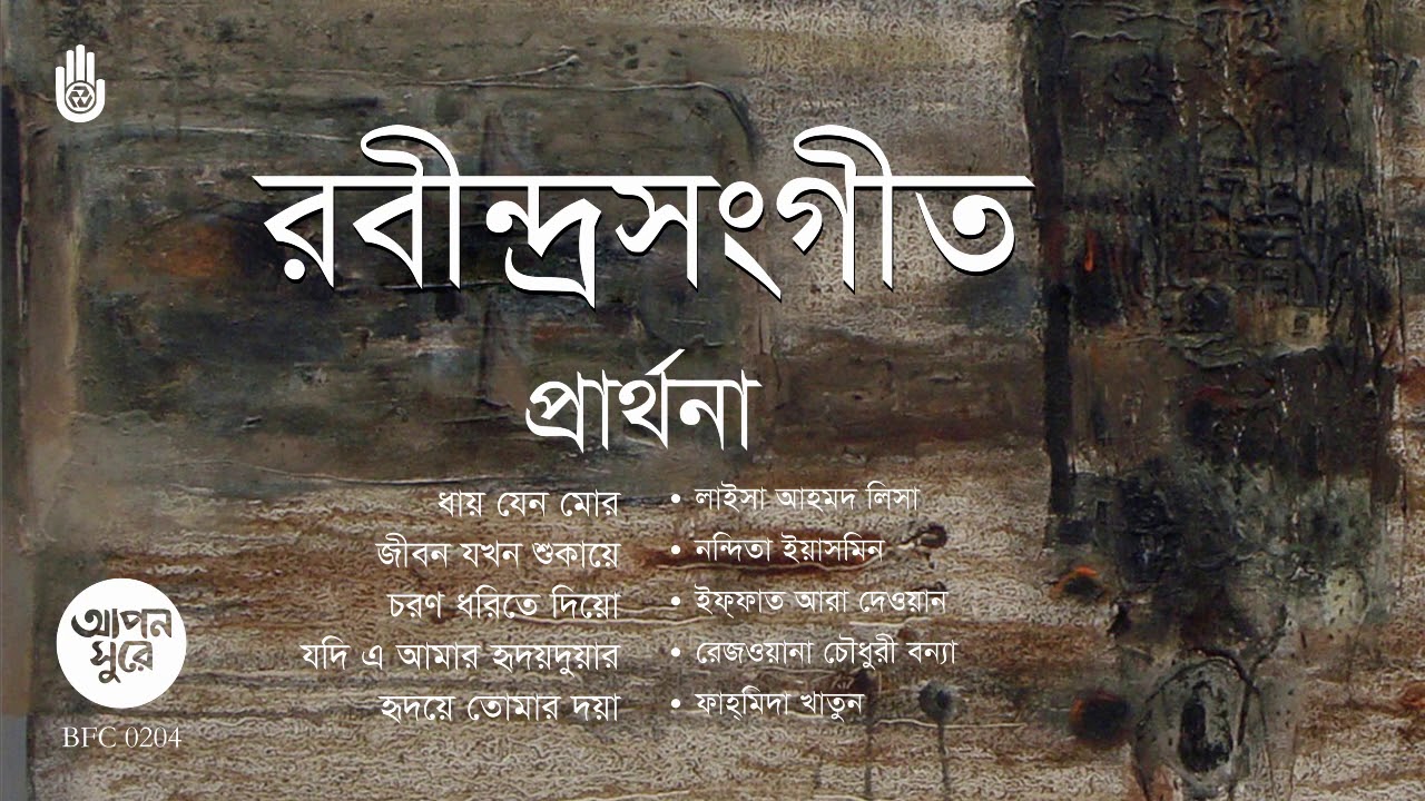রবীন্দ্র সংগীত । প্রার্থনা পর্বের গান। Rabindra Sangeet