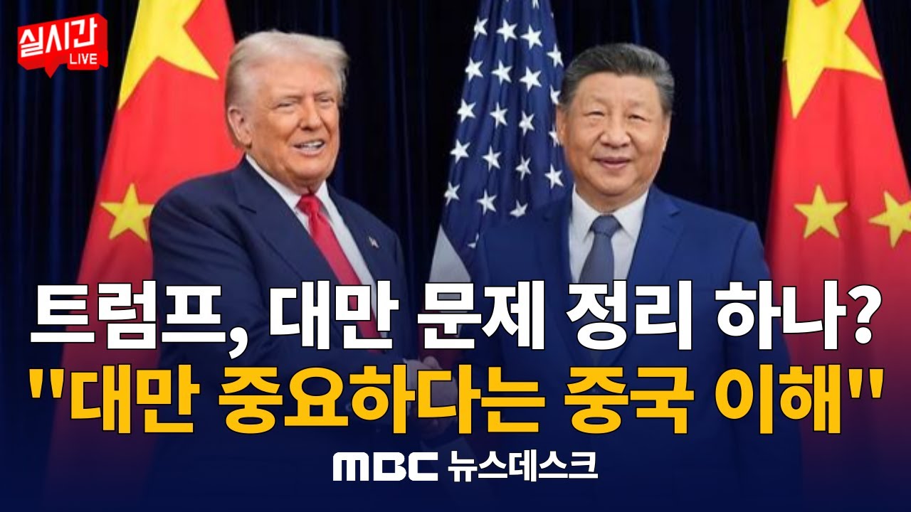 대만 문제 정리되나..트럼프 