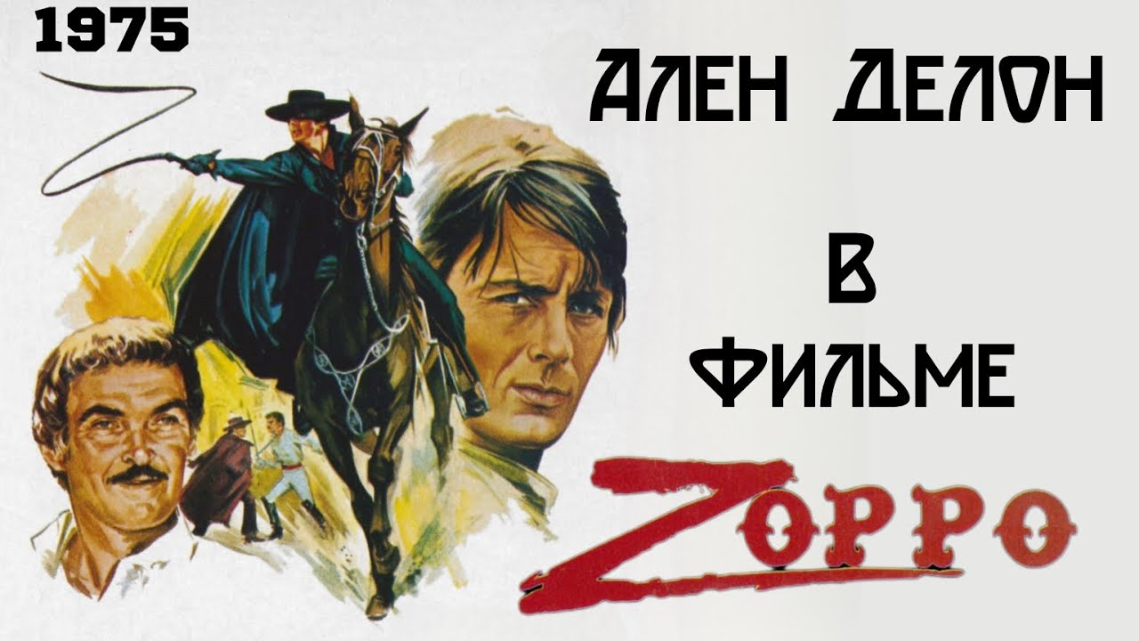 Зорро фильм 1975 года&mdash; Ален Делон в главной роли