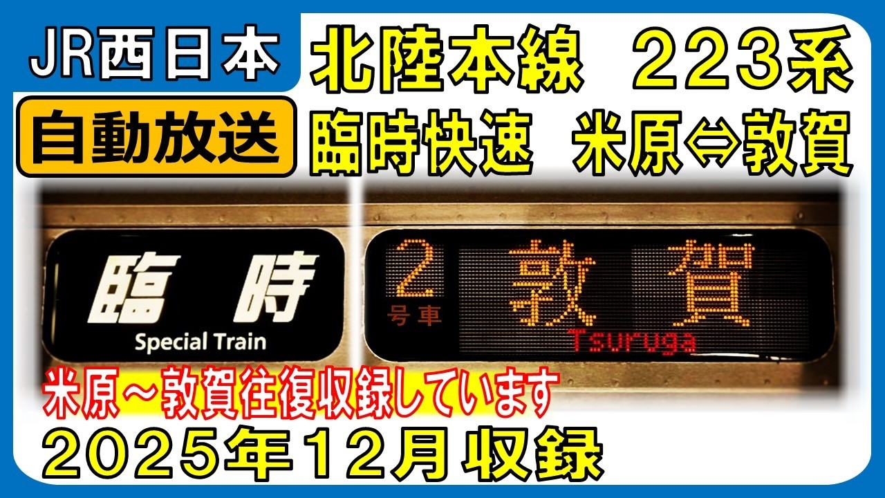［25-12］北陸線臨時快速7201M 7202M（米原⇔敦賀）自動放送