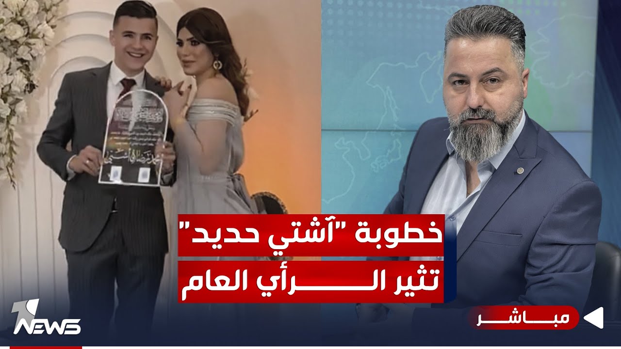 مباشر | خطوبة 