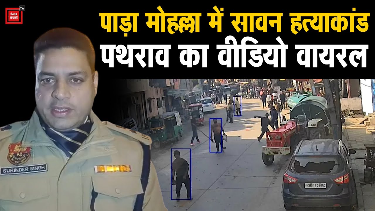 रोहतक में पाड़ा मोहल्ला में सावन हत्याकांड से जुड़े पथराव का वीडियो वायरल, परिजनों का रोड जाम