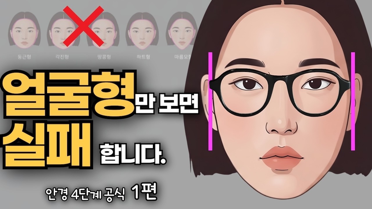 얼굴형만 보면 절대 못 찾습니다! 찰떡 안경, 공식으로 찾기(1편)