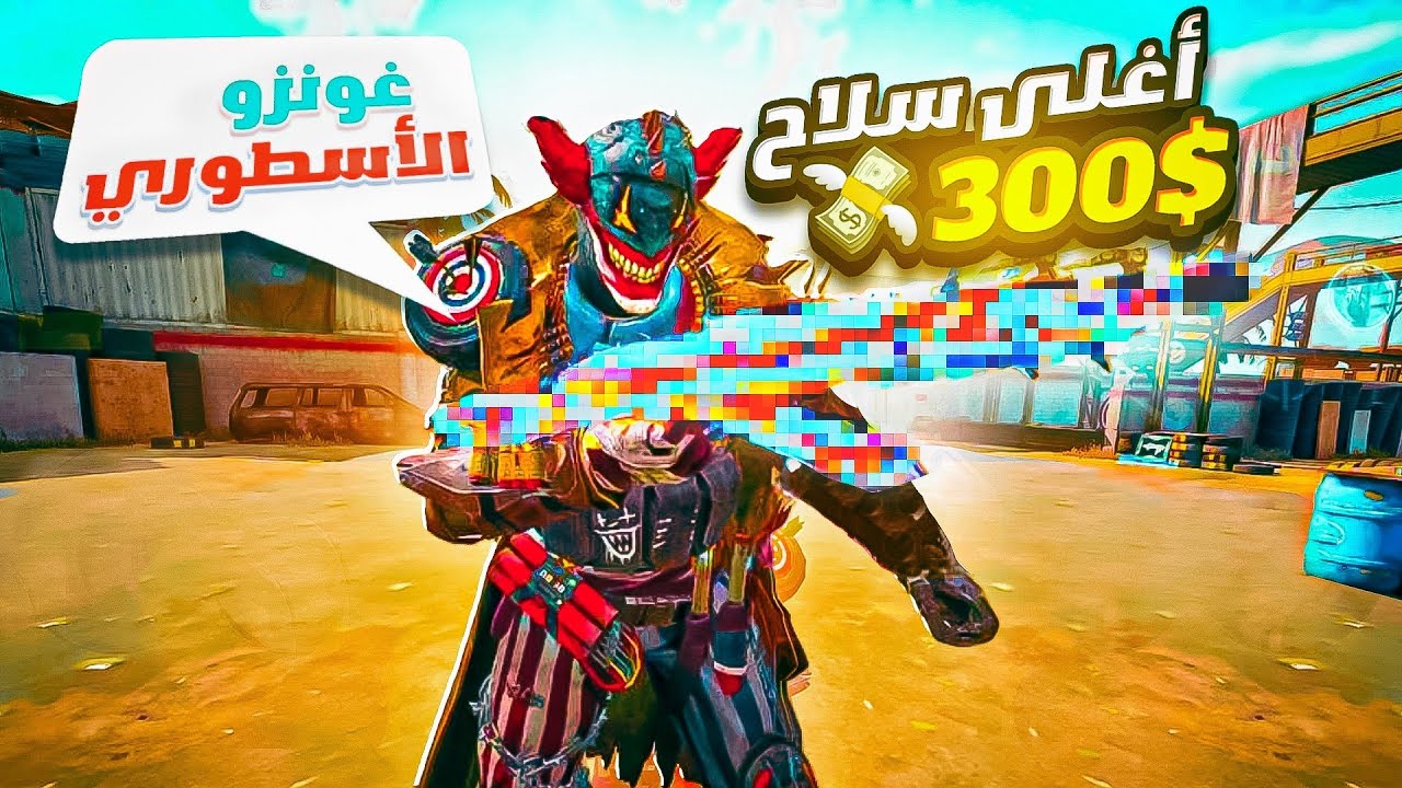 جربت اغلى سلاح بتاريخ كود موبايل (هيبة الانصهار) + غونزو الاسطوري 🔥 فديو للأغنياء😂