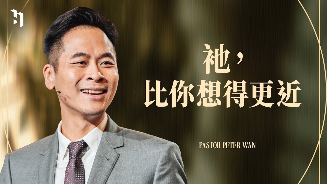 衪，比你想得更近｜Pastor Peter