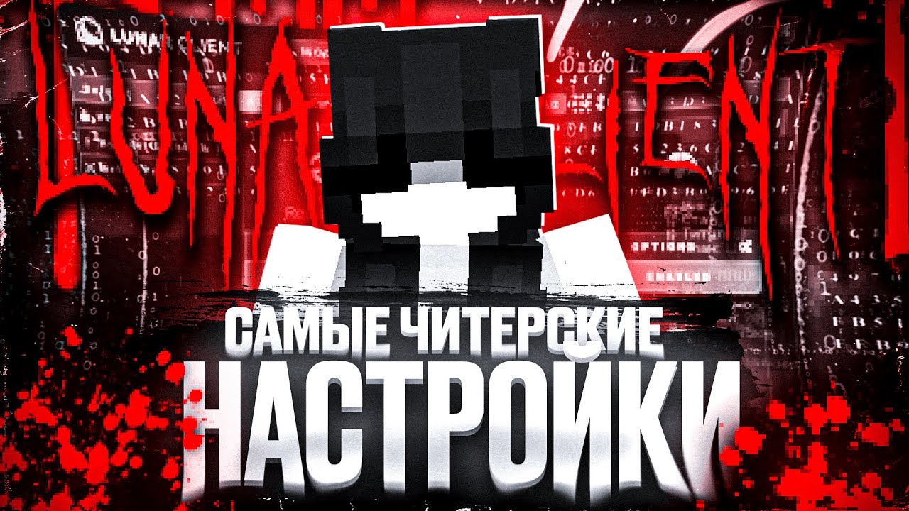 САМЫЙ ЛУЧШИЙ .cfg на LUNAR CLIENT + Resource PACK | WhiteRise WellMine WildGrief