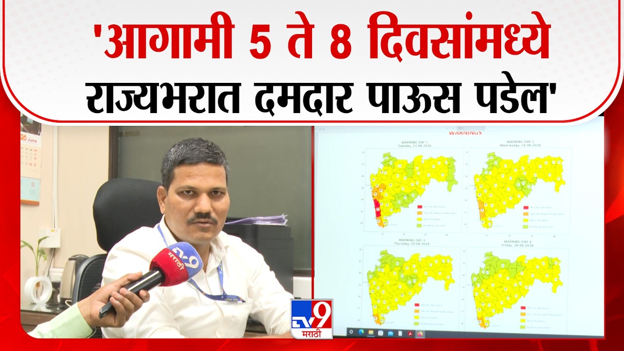 Pune IMD Alert | 'आगामी 5 ते 8 दिवसांमध्ये राज्यभरात दमदार पाऊस पडेल' | Weather Update