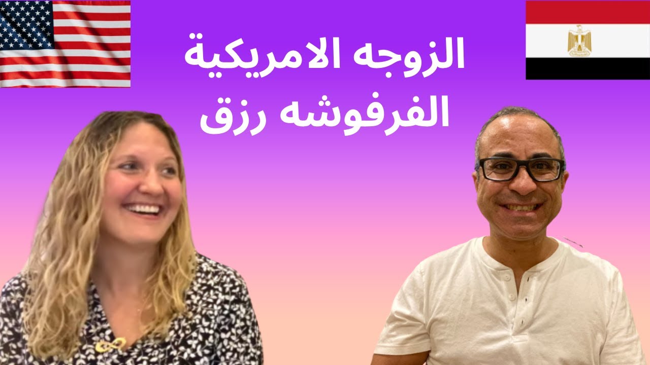 زوجتي الامريكية  البشوشه  🇺🇸🇺🇸