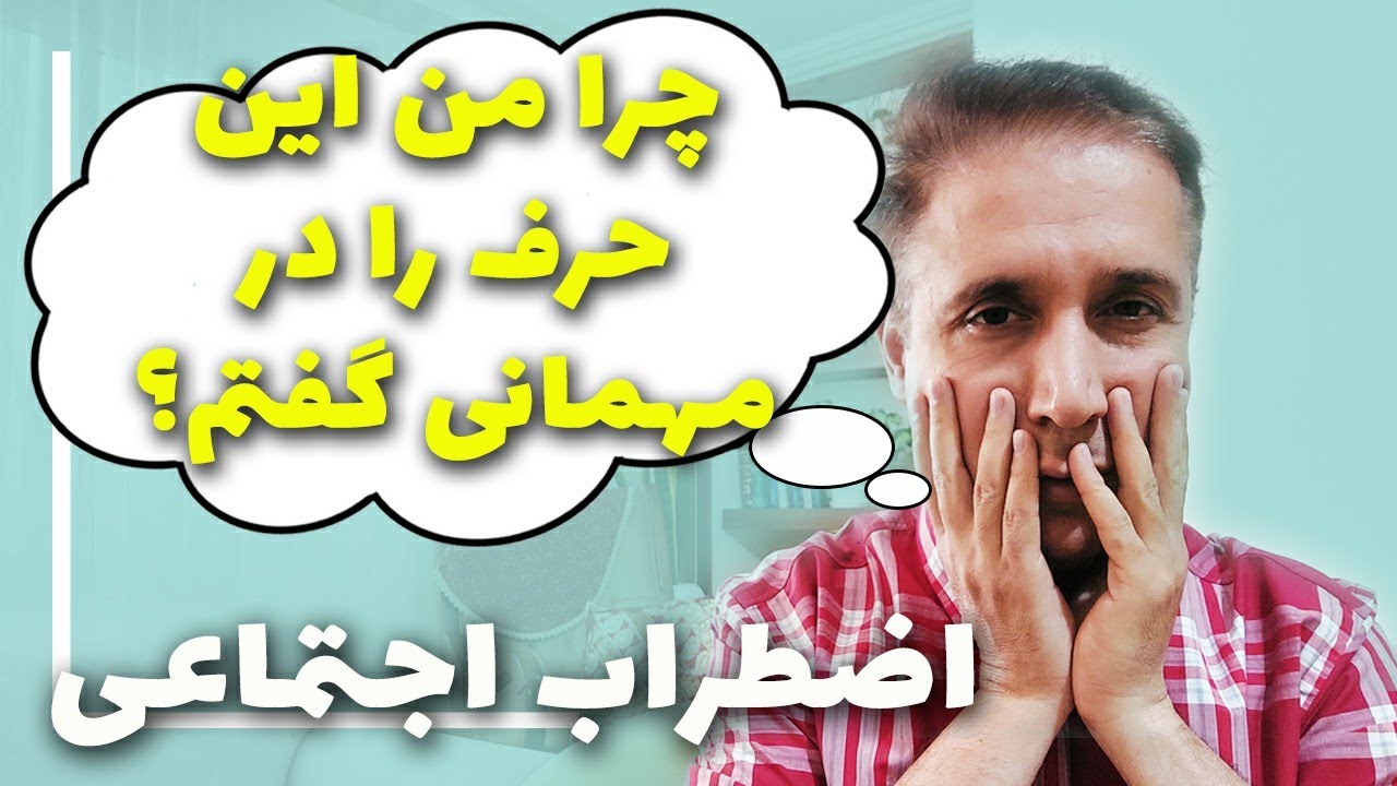اضطراب اجتماعی: چرا در مهمانی این حرف را گفتم