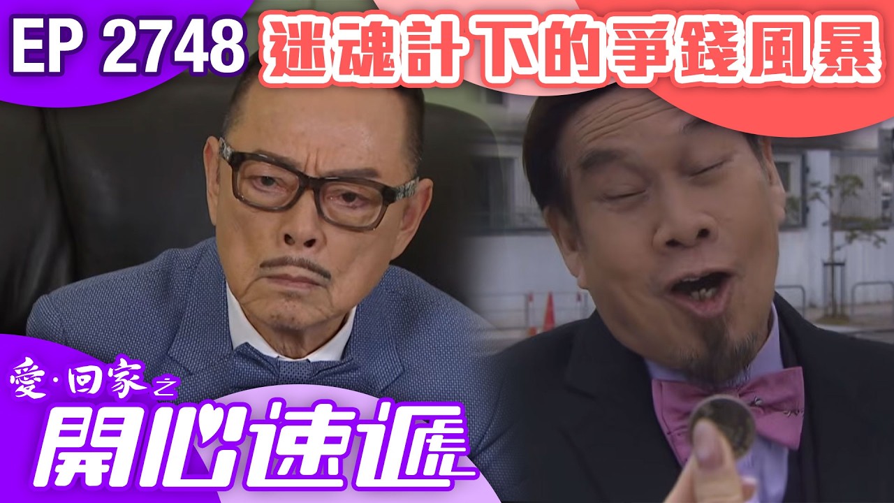 愛回家之開心速遞 第2748集｜迷魂計下的爭錢風暴｜ #港劇 #爆笑 #喜劇 #TVB港劇精華