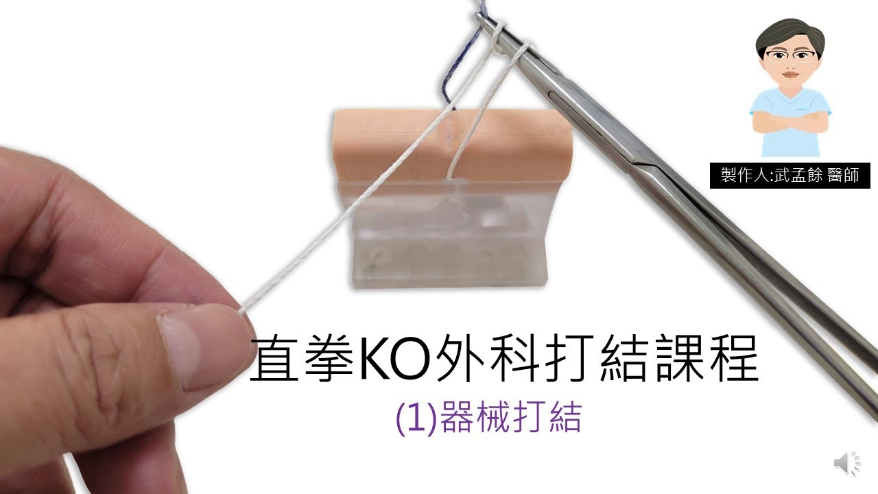 直拳KO外科打結課程(1):器械打結(Instrument knot tying)