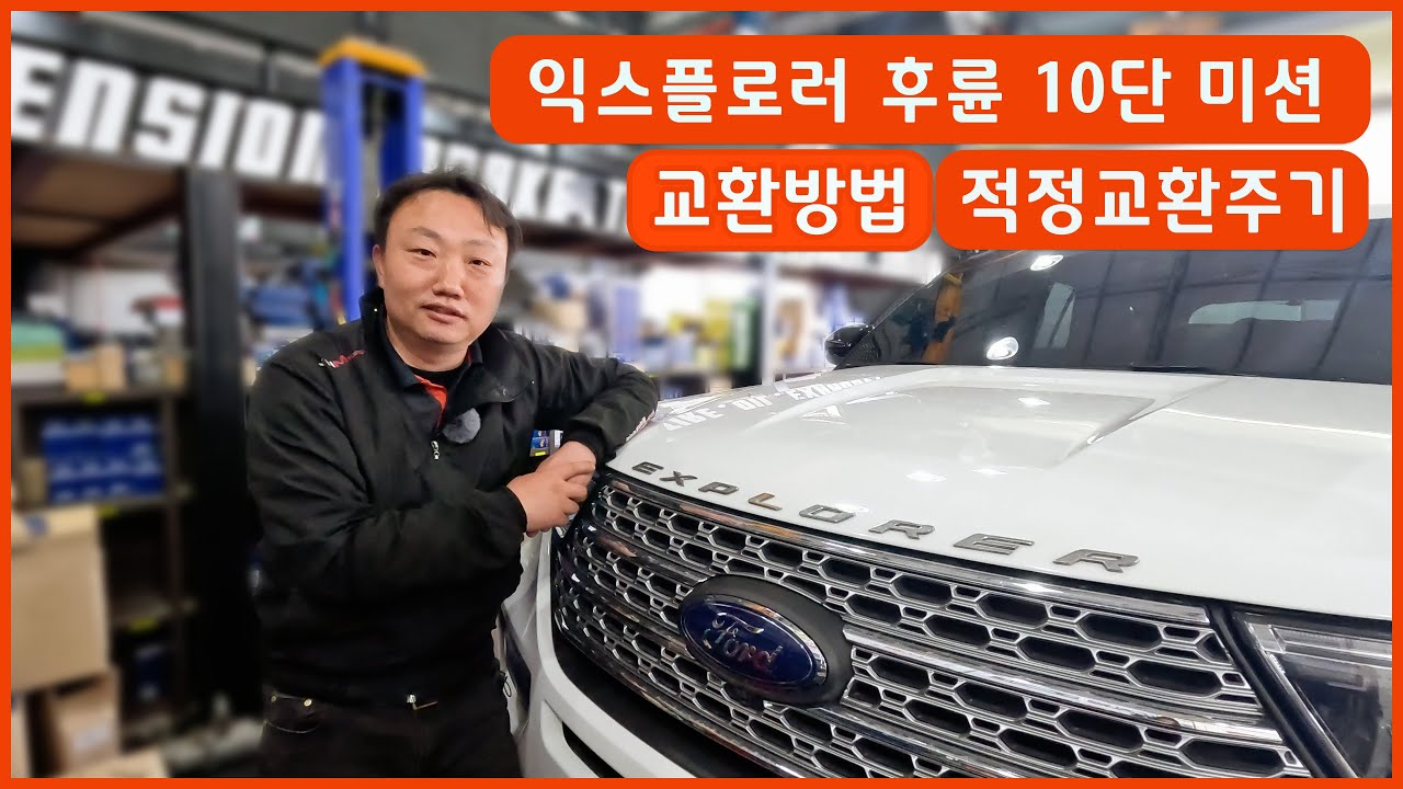 🙂 포드 익스플로러 10단 미션 오일교환 후륜기반 4WD FORD MERCON ULV / FUCHS