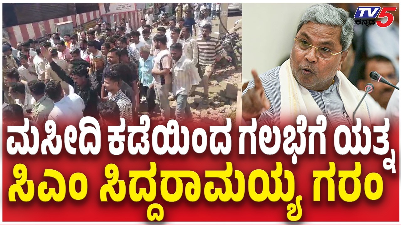 CM Siddaramaiah Angry On Bagalkote Stone Pelting |ಮಸೀದಿ ಕಡೆಯಿಂದ ಗಲಭೆಗೆ ಯತ್ನ ಸಿಎಂ ಸಿದ್ದರಾಮಯ್ಯ ಗರಂ