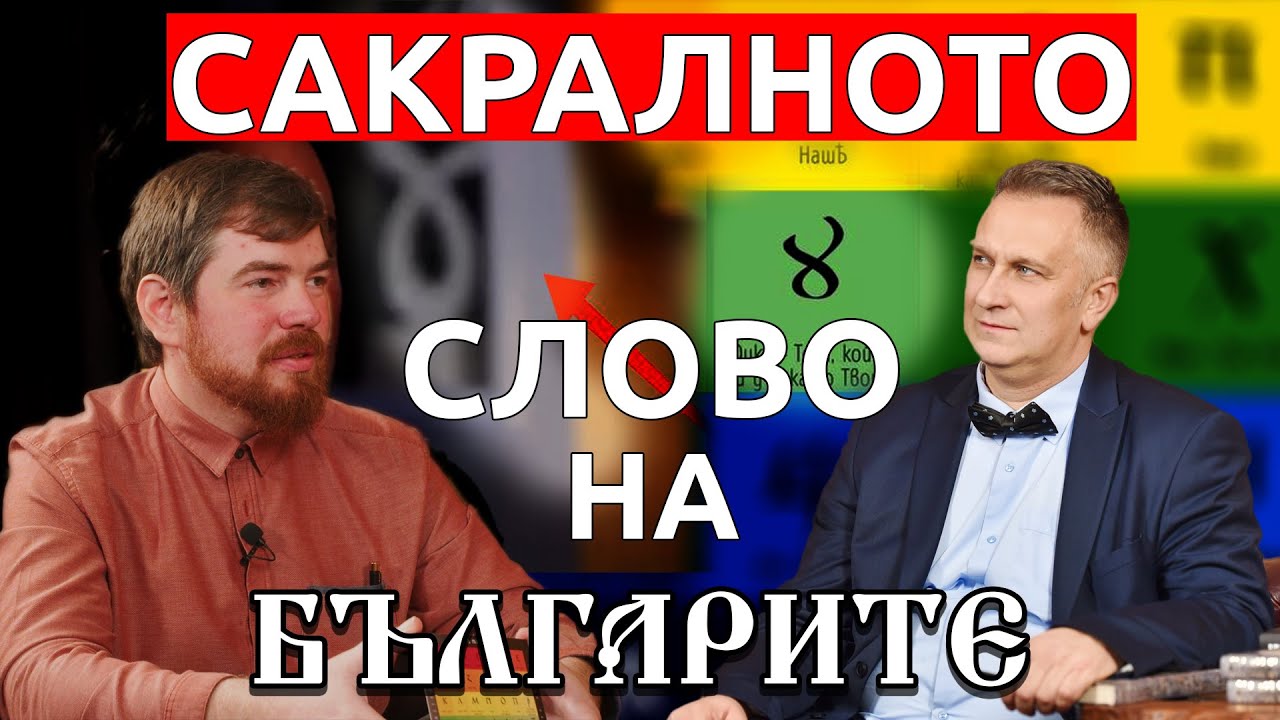 Сакралното слово на Българите - гост Георги Сираков
