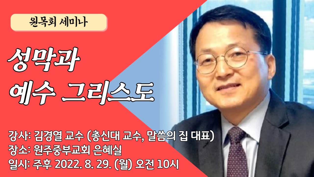 [원주중부교회] 원목회 세미나ㅣ성막과 예수 그리스도! (220829)ㅣ김경열교수 (총신대학교, 말씀의 집 대표)