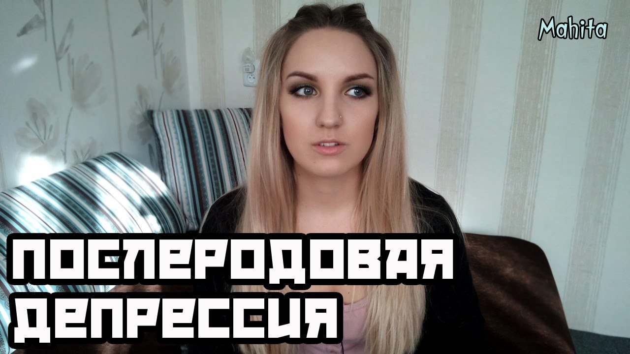 Послеродовая депрессия. Мой опыт. Откровения.