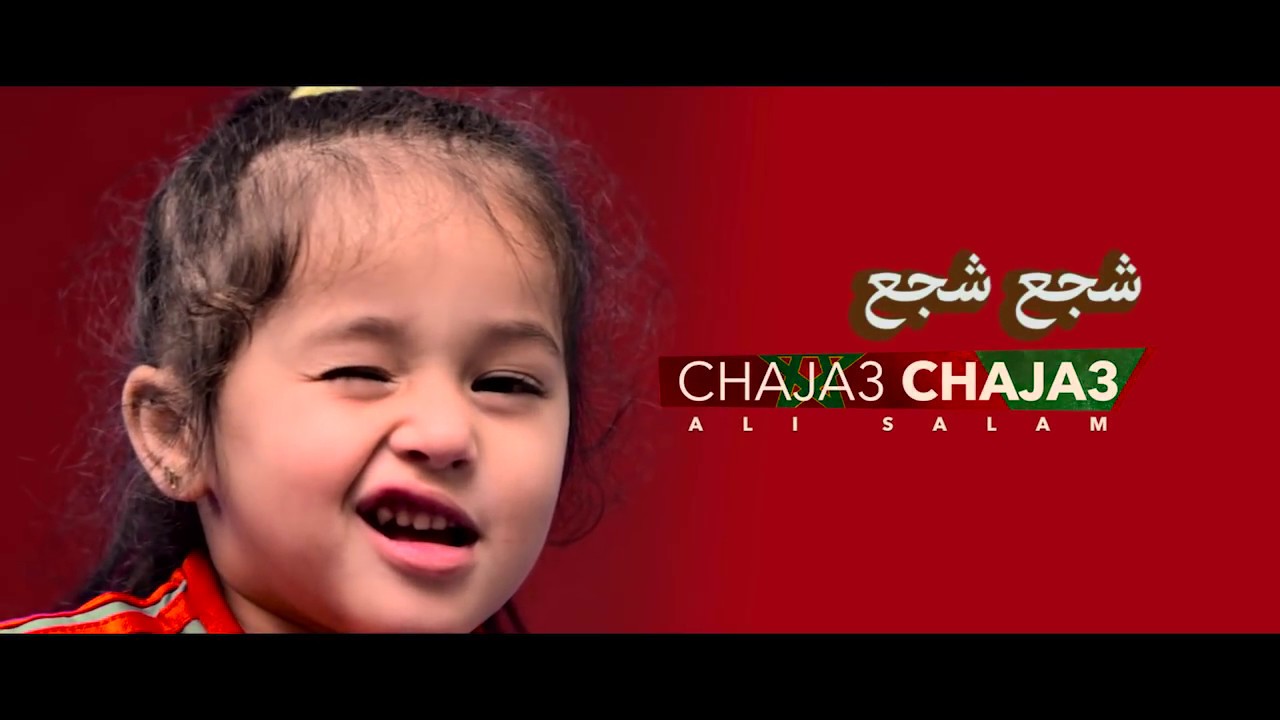Ali Salam - chaja3 chaja3  (EXCLUSIVE Music Video) | 2018 علي سلام - شجع شجع الأسود كتخلع