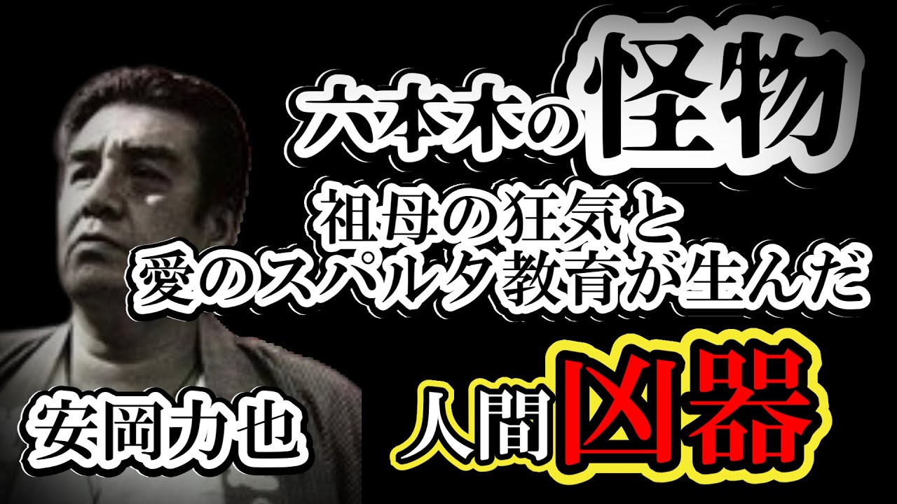 【実録】「負けたら腹を切れ」人間凶器・安岡力也を生んだ“祖母の狂気”と愛のスパルタ教育。