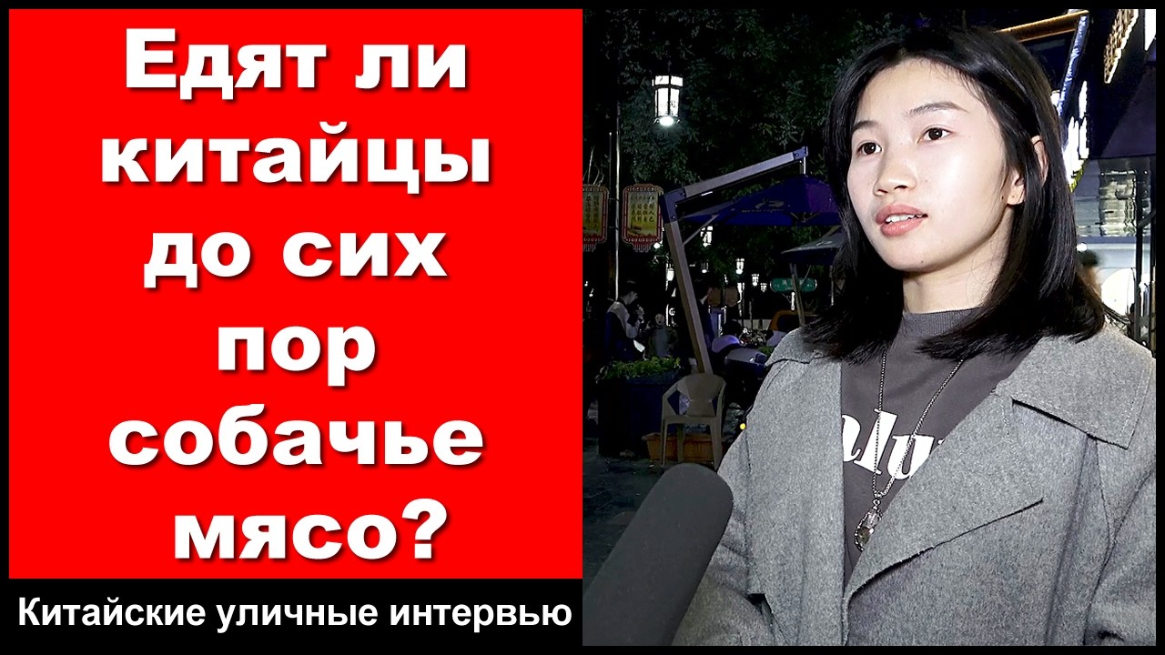 Едят ли китайцы до сих пор собачье мясо? - Китайские уличные интервью - практика аудирования