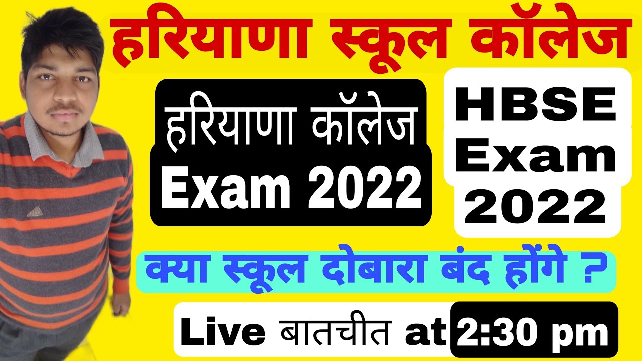 hbse board exam 2022 | haryana College Exam 2022 | haryana school news latest | haryana school