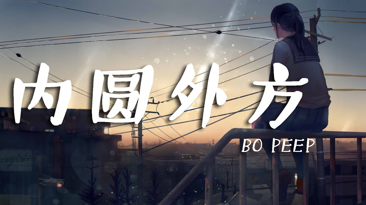 内圆外方 - Bo Peep 【動態歌詞Lyrics】