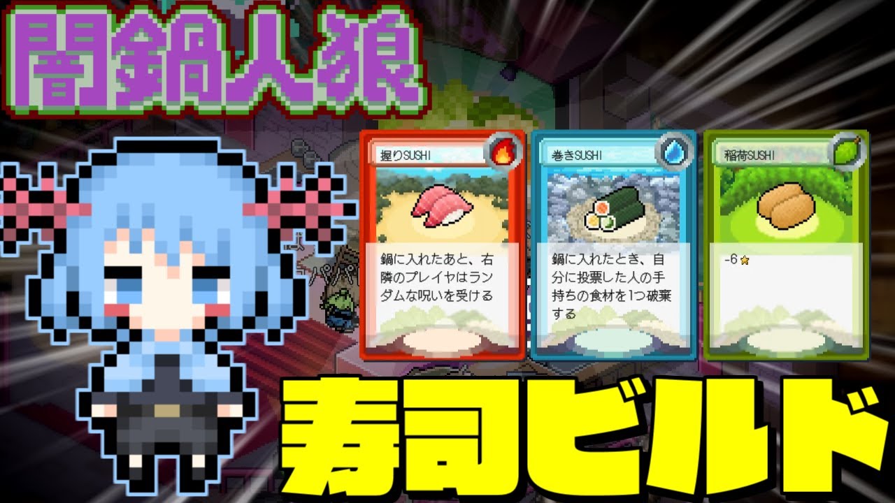【闇鍋人狼】寿司ビルドはぜんこぱすさんひとりじゃない・・・ここにもいたということだ!!【めめ村】【ゆっくり実況】