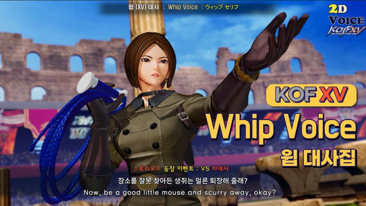 KOF XV 윕 대사 모음 (Whip Voices / ENG CC SUB)