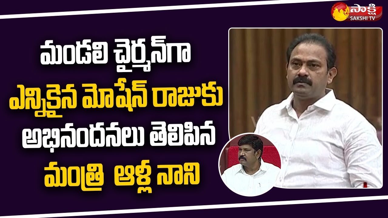 Minister Alla Nani About Koyye Moshen Raju | AP Legislative Council | CM YS Jagan | Sakshi TV