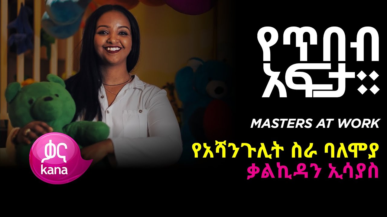 የአሻንጉሊት ስራ ባለሙያ ቃልኪዳን አሳያስ |የጥበብ አፍታ
