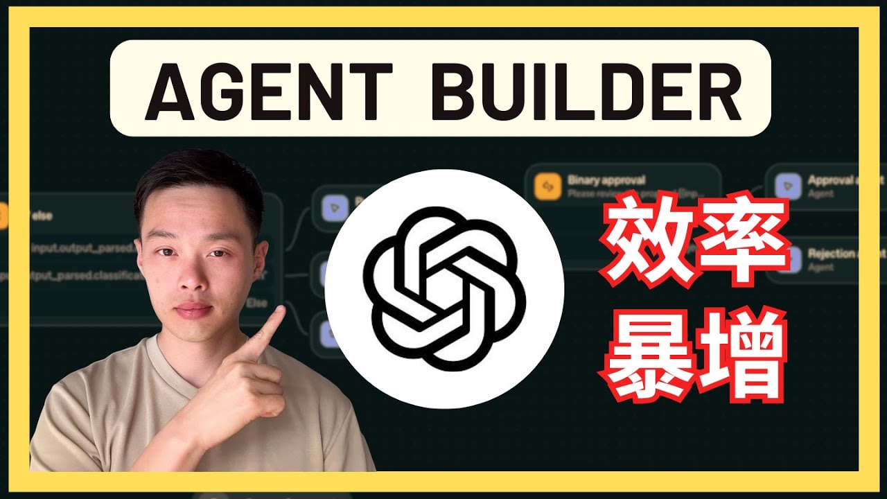 45分鐘掌握OpenAI Agent Builder，建造自己的AI Agent團隊高速完成工作