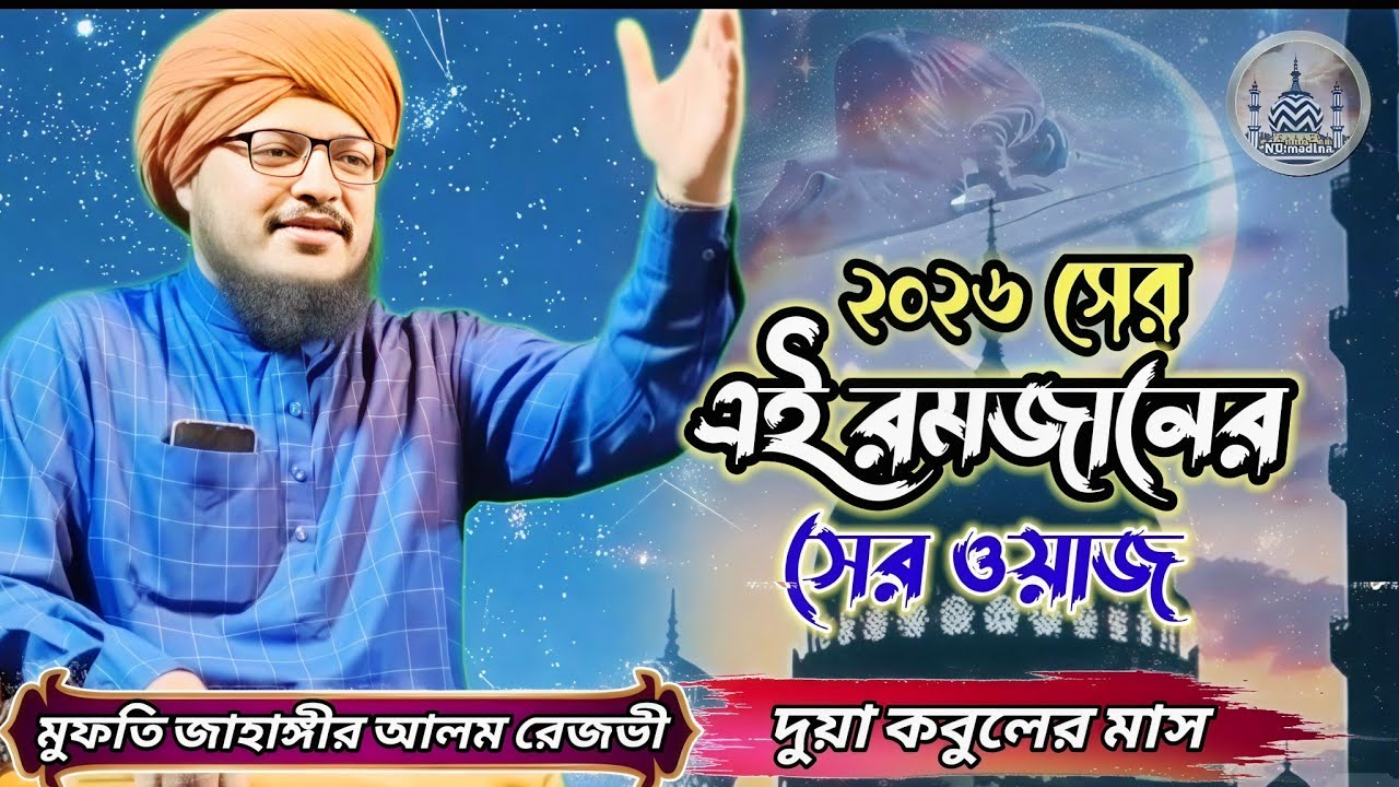 2026 সের রমজানের সেরা ওয়াজ দুয়া কবুলের মাস। মুফতি জাহাঙ্গীর আলম রেজভী সাহেব।  Mufti jahangir alam 