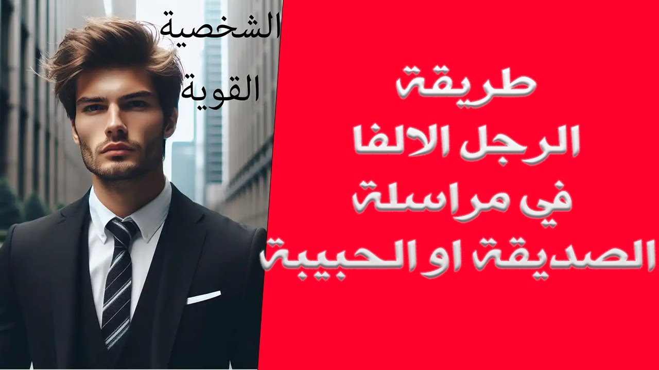 طريقة الرجل الألفا في مراسلة الصديقة أو الحبيبة  _ كن جذاباً وواثقاً
