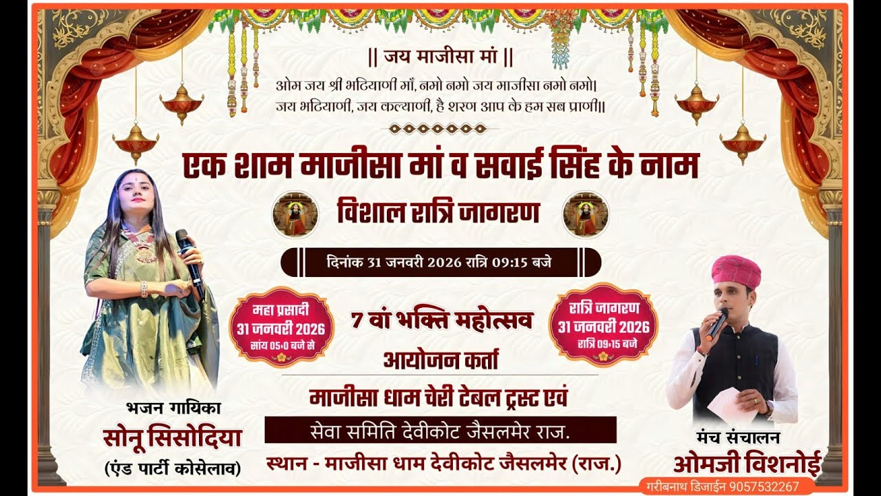 एक शाम माजीसा मां व सवाई सिंह के नाम