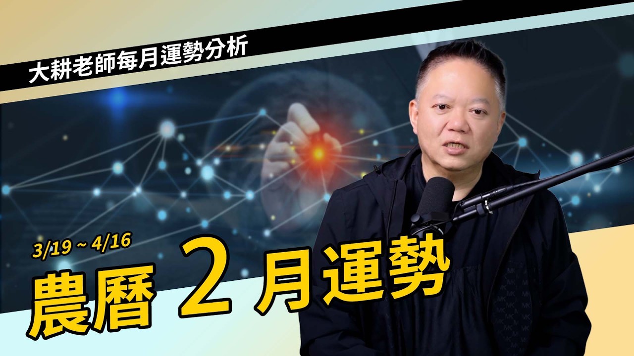 農曆二月運勢（3/19~4/16)【國際紫微學會&大耕老師】請開字幕