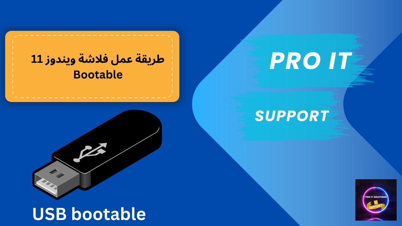 طريقة عمل فلاشة ويندوز 11 Bootable من ملف ISO