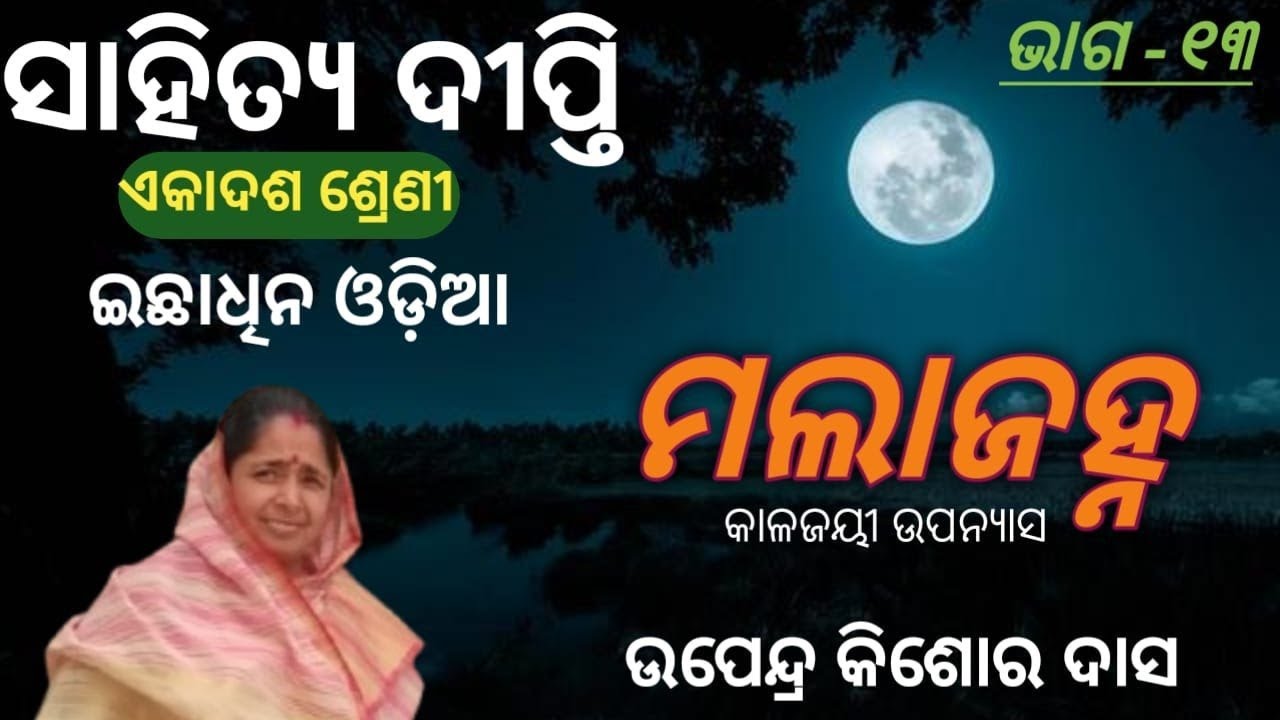 Mala Janha || Part-13 || +2 First Year Arts  Optional Odia || ମଲା ଜହ୍ନ || Prabina Rath ||