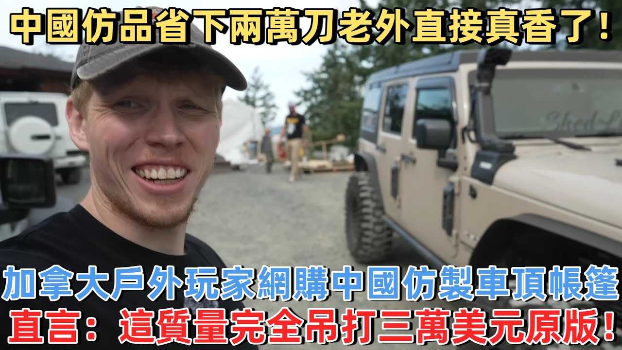 中國仿品省下兩萬刀，老外直接真香了！加拿大戶外玩家網購中國仿製車頂帳篷，直言：這質量完全吊打三萬美元原版！#旅遊 #中國旅遊 #外國人在中國 #老外看中國 #老外遊中國