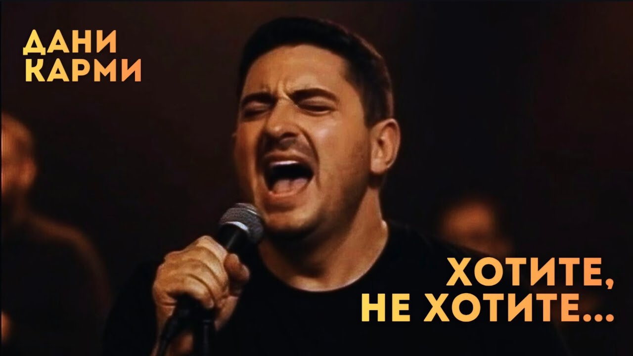 Дани Карми - Хотите,не хотите... Нефертити...(Official Music Video)Prod.by Vineshoot   