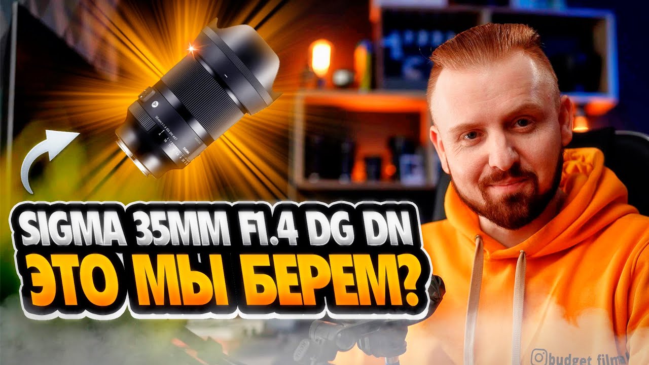 Sigma 35mm F1.4 DG DN | Это мы берем?