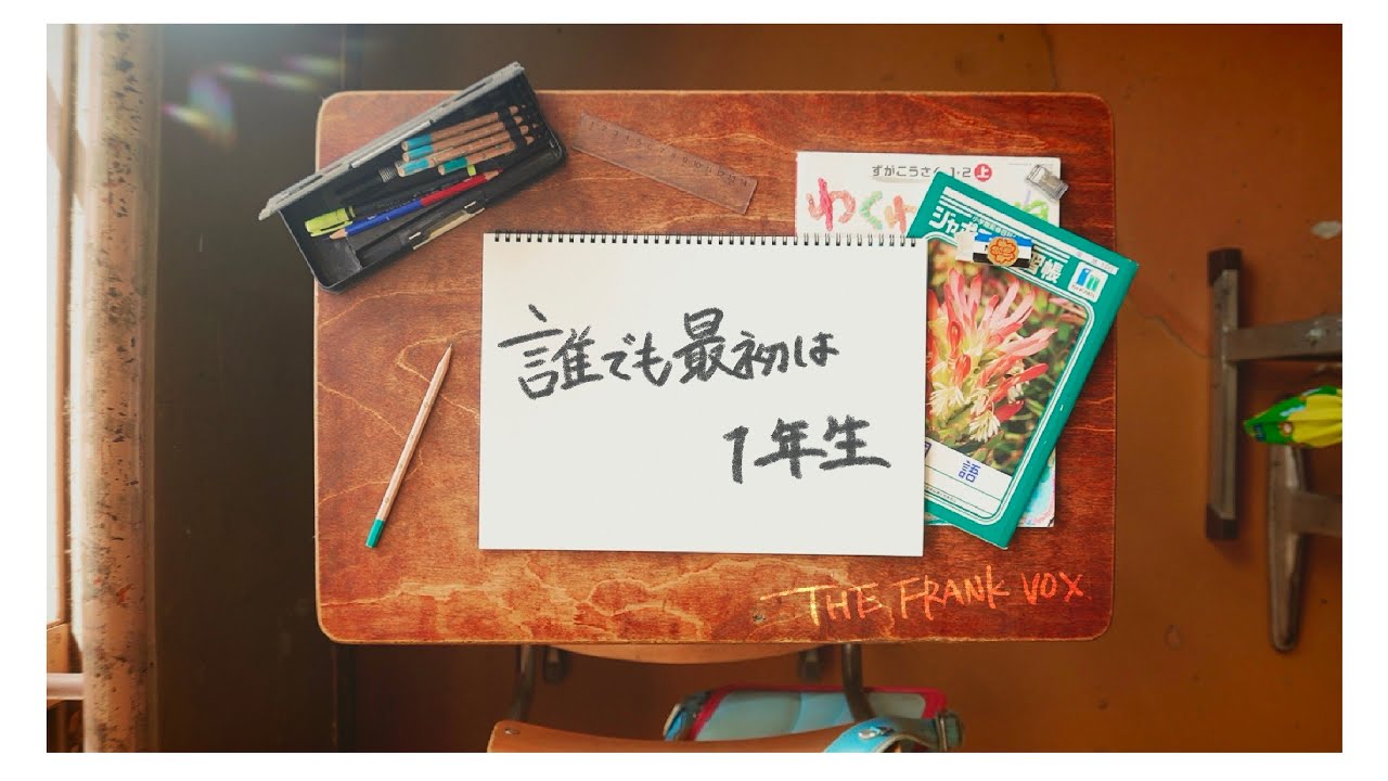 THE FRANK VOX - 誰でも最初は1年生 [ リリックビデオ ]