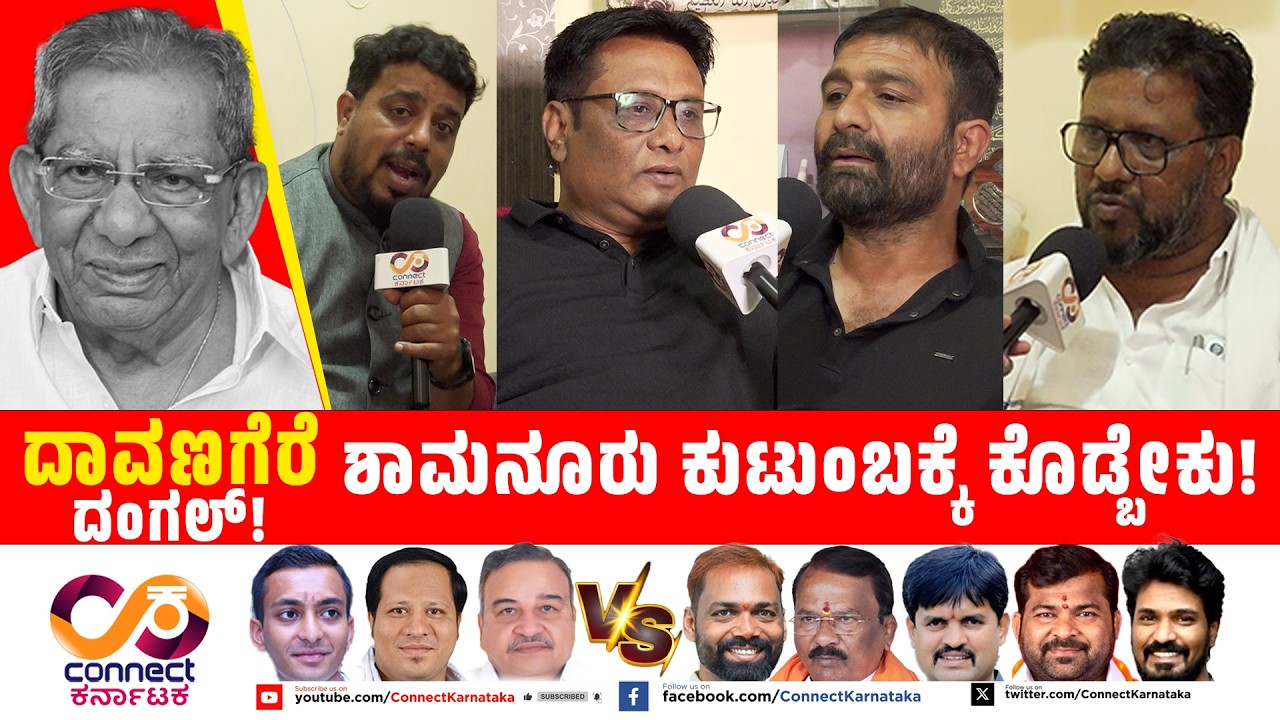 Davanagere By Election : ಶಾಮನೂರು ಕುಟುಂಬಕ್ಕೆ ಕೊಡ್ಬೇಕು! | Shamanur | Bjp Vs Cong | Connect Karnataka |