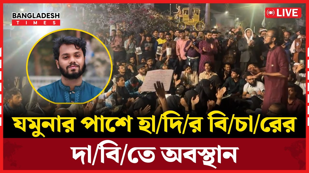 Live : যমুনার পাশে হা/দি/র বি/চা/রের দা/বি/তে অবস্থান!...