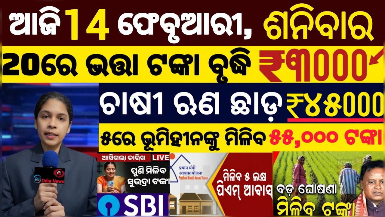 today's morning news odisha/14 february 2025/ subhadra yojana online registration/odisha news today.