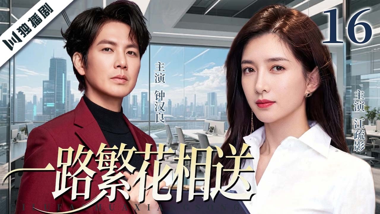 【FULL】一路繁花相送 EP16 memories of love | 钟汉良×江疏影 十年错爱再相逢，他为爱归来，她却带着秘密逃离！ | 主演：钟汉良/江疏影/炎亚纶/李晟