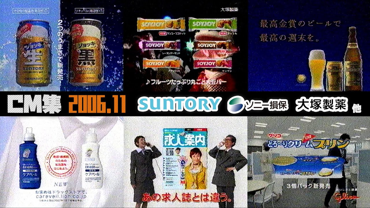 〈※テープ大幅劣化〉【2006年11月】金曜深夜のCM集【神奈川ローカル、サントリー、ソニー損保他】