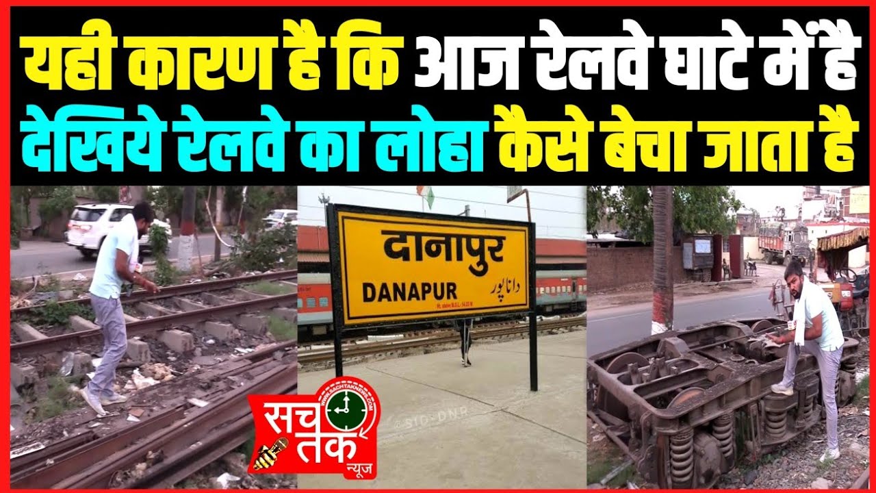यही कारण है कि आज रेलवे घाटे में है।। दानापुर स्टेशन जैसे कई एक रेलवे स्टेशन का है जर्जर स्थिति।।