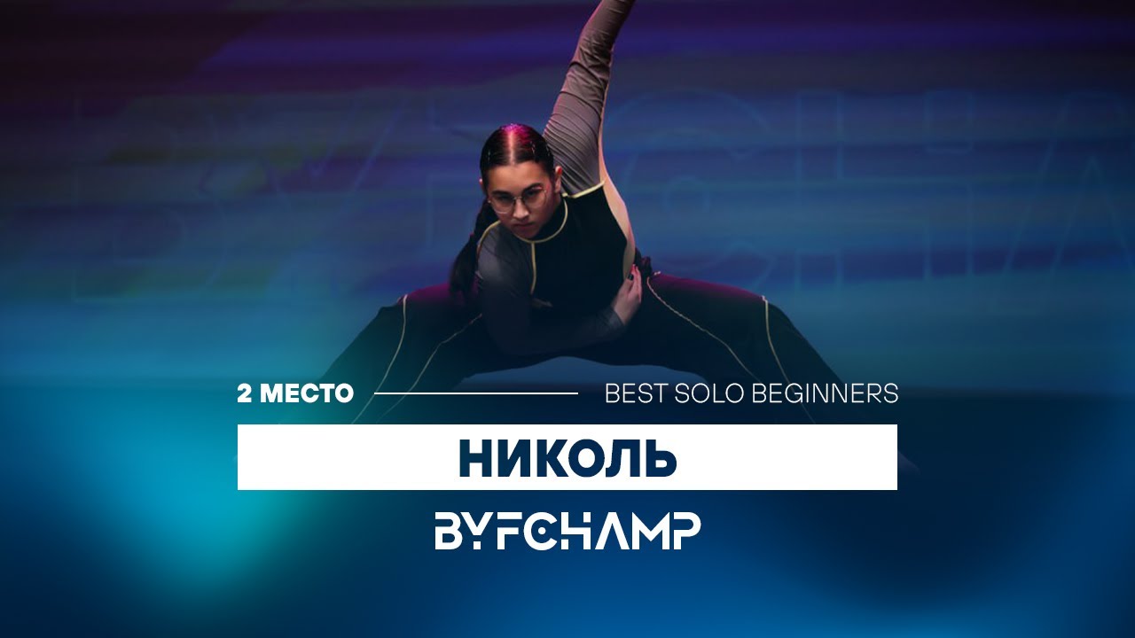 Best solo beginners BYFCHAMP 2023 | 2 PLACE НИКОЛЬ